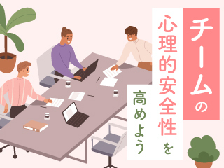 チームの心理的安全性を高めよう