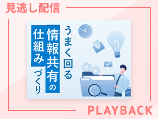 【見逃し配信】うまく回る「情報共有の仕組み」づくり