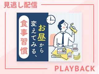 【見逃し配信】お昼から変えてみる、食事習慣