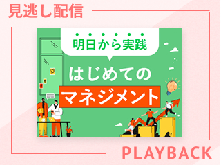 【見逃し配信】チームを動かす「傾聴とファシリ テーション」の技術