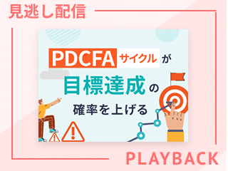【見逃し配信】なぜ「目標達成」が難しいのか
