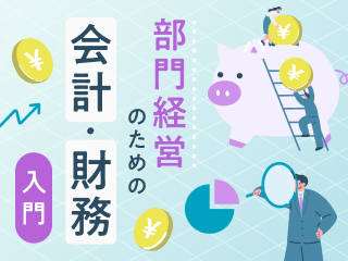 簡単にわかるBS・PLの見方