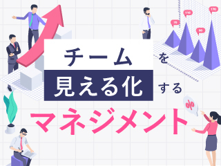 チームを見える化するマネジメント