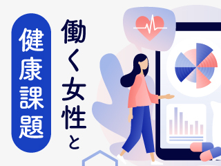 働く女性と健康課題