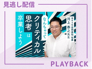 【見逃し配信】Schooからの挑戦。あなたは現実世界と向き合えているのか。