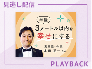 【見逃し配信】日本一の大投資家が教えてくれたチャンスが集まる方法