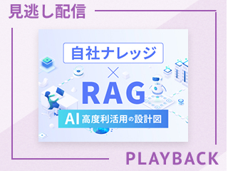 【見逃し配信】自社ナレッジ×RAG - AI高度利活用の設計図