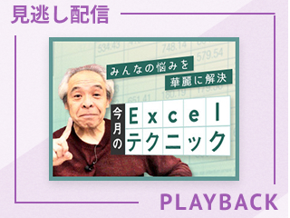 【見逃し配信】新生活応援フェア！Excelの４つのおすすめ機能
