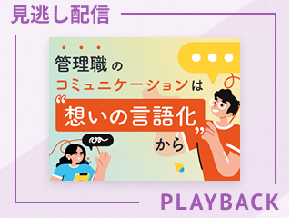 【見逃し配信】管理職のコミュニケーションは“想いの言語化“から