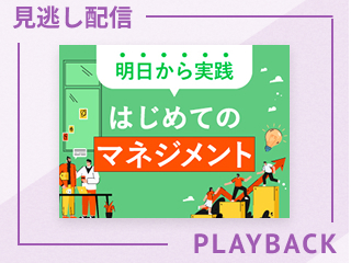 【見逃し配信】チームを動かす「伝える」技術