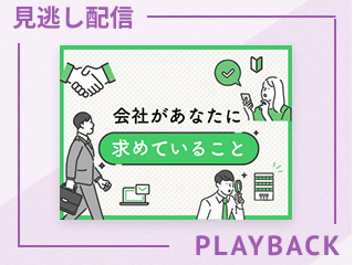 【見逃し配信】神宮先生が新人の悩みに答えます