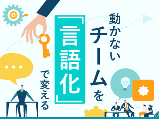 動かないチームを「言語化」で変える
