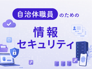 自治体における情報セキュリティとは
