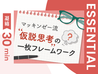 【凝縮30min版】トップコンサルタントの仮説の持ち方