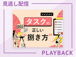 【見逃し配信】能動的に人生と仕事を動かす「タスク管理」