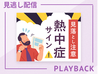 【見逃し配信】見落とし注意　熱中症サイン