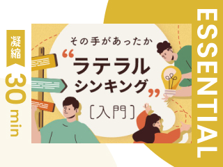 【凝縮30min版】思考力を高める３つのレンズ