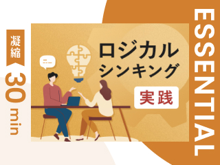 【凝縮30min版】ロジカルシンキング実践
