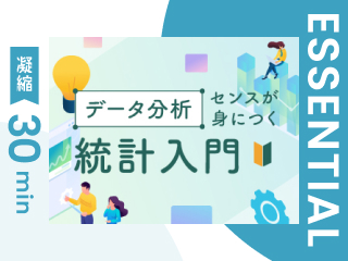 【凝縮30min版】データ分析センスが身につく統計入門~データの分布と散らばりの大きさを分析する~