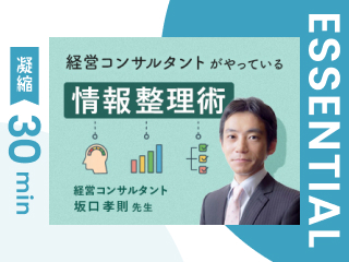 【凝縮30min版】経営コンサルタントがやっている情報整理術