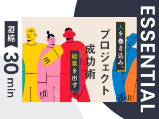 【凝縮30min版】人を巻き込み、結果を出すプロジェクト成功術〜会社員編〜