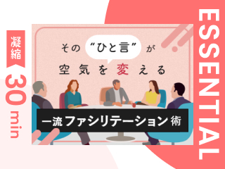【凝縮30min版】ファシリテーションで空気をほぐす３つの視点