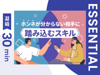 【凝縮30min版】信頼関係を作るアサーティブな聞き方・話し方