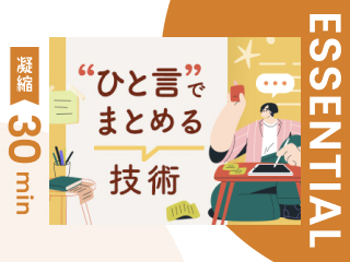 【凝縮30min版】「何が言いたいのか分からない」と言われなくなる