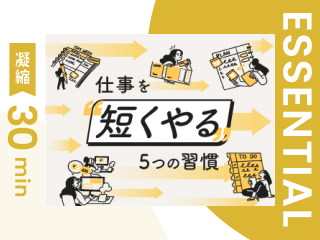 【凝縮30min版】仕事を「短くやる」５つの習慣