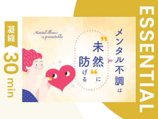 【凝縮30min版】悩みのタイプ別 ストレス対処法