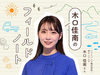 AIエンジニア、第一次産業を学びに行く