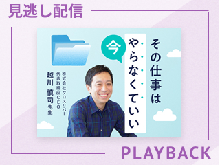 【見逃し配信】業務改善の視点