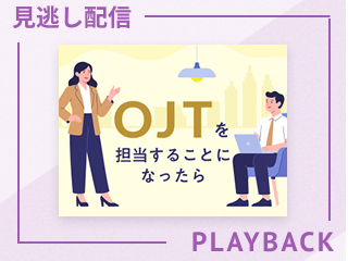 【見逃し配信】“次”につなげる。失敗を成長に変える育成設計