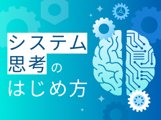 望ましい未来を描くには