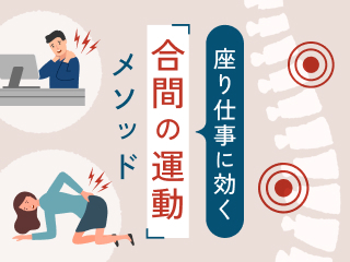 座り仕事に効く合間の運動メソッド