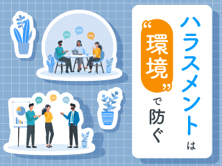 ハラスメントを生み出さない環境づくり