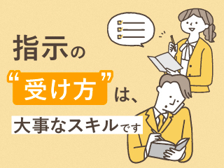 指示の“受け方“は、大事なスキルです