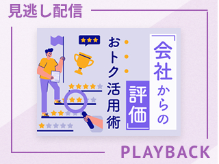 【見逃し配信】会社からの評価 おトク活用術
