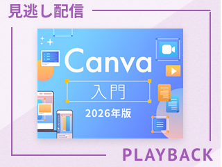 【見逃し配信】デキる！Canvaプレゼンテーション活用術