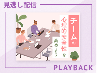 【見逃し配信】チームの心理的安全性を高めよう