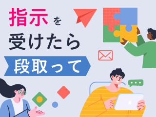 指示を受けたら段取って