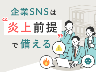 炎上に対処する