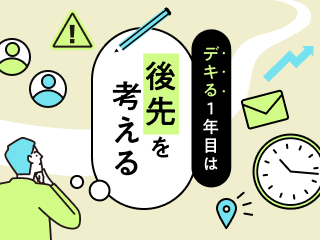 デキる1年目は後先を考える