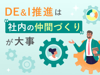 DE&I推進は“社内の仲間づくり”が大事