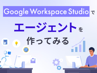 Google Workspaceで学ぶAIエージェント入門