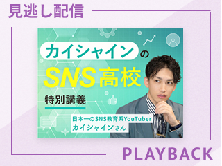 【見逃し配信】企業SNSの勝ちパターン -目的別アカウント設計-