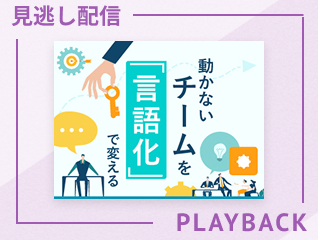 【見逃し配信】動かないチームを「言語化」で変える
