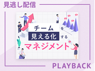 【見逃し配信】チームを見える化するマネジメント