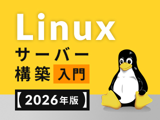 Webサーバの構築