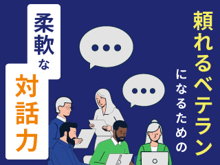 頼れるベテランになるための柔軟な対話力